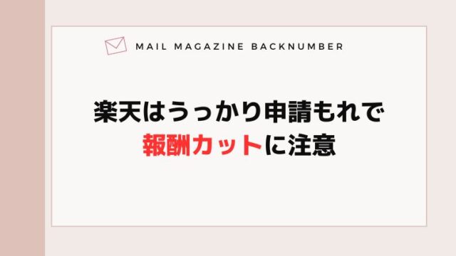 楽天はうっかり申請もれで報酬カットに注意